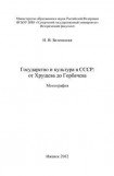 книга Государство и культура в СССР: от Хрущева до Горбачева. Монография