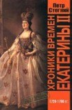 книга Хроники времен Екатерины II. 1729-1796 гг