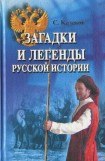 книга Загадки и легенды русской истории