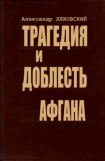 книга Трагедия и доблесть Афгана