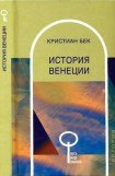 книга История Венеции