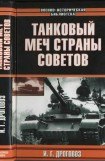 книга ТАНКОВЫЙ МЕЧ СТРАНЫ СОВЕТОВ