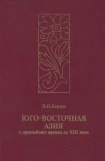 книга Юго-Восточная Азия с древнейших времен до XIII века