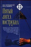 книга Пятый ангел вострубил