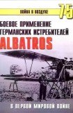 книга Боевое применение Германских истребителей Albatros в Первой Мировой войне