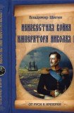 книга Неизвестная война императора Николая I