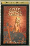 книга Артур - король Запада