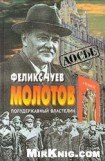 книга Молотов. Полудержавный властелин