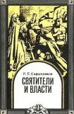 книга Святители и власти