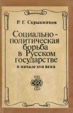 книга Социально-политическая борьба в Русском государстве в начале XVII века