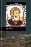 книга Иван III