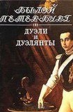 книга Дуэли и дуэлянты: Панорама столичной жизни