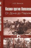 книга Казаки против Наполеона. От Дона до Парижа