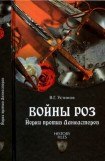 книга Войны роз. Йорки против Ланкастеров