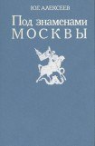книга Под знаменами Москвы