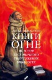 книга Книги в огне. История бесконечного уничтожения библиотек