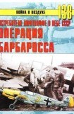 книга Истребители Люфтваффе в небе СССР. Операция «Барбаросса» июнь – декабрь 1941 г.