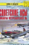 книга Советские асы пилоты истребителей Як