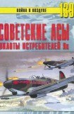 книга Советские асы пилоты истребителей Як