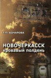 книга Новочеркасск. Кровавый полдень