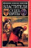 книга Властители судеб Европы: императоры, короли, министры XVI-XVIII вв.