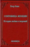 книга Сокровища женщин Истории любви и творений