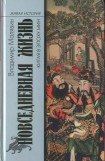 книга Повседневная жизнь Китая в эпоху Мин