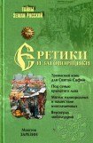 книга Еретики и заговорщики (1470–1505)