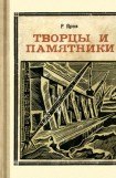 книга Творцы и памятники