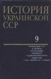 книга История Украинской ССР в десяти томах. Том девятый