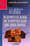 книга Вспомогательные исторические дисциплины