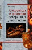 книга Сокровища и реликвии потерянных цивилизаций