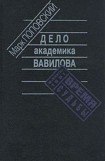 книга Дело академика Вавилова