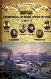 книга Полководцы Великой Отечественной. Книга 3
