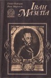 книга Іван Мазепа: Життя й пориви великого гетьмана