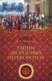 книга Тайны дворцовых переворотов