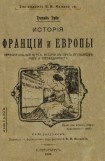 книга История Франции и Европы