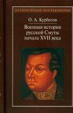книга Военная история русской Смуты начала XVII века