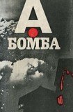 книга А-бомба