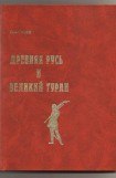 книга Древняя Русь и Великий Туран