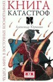 книга Книга катастроф. Чудеса мира в восточных космографиях