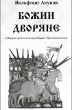 книга Божии дворяне