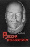 книга Россия и мессианизм. К «русской идее» Н. А. Бердяева