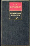 книга История России с древнейших времен. Том 29. Продолжение царствования императрицы Екатерины II Алексеевны. События внутренней и внешней политики 1768–1774 гг.