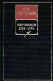 книга История России с древнейших времен. Том 26. Царствование императрицы Екатерины II Алексеевны. 1764–1765 гг.