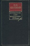 книга История России с древнейших времен. Том 16. Царствования Петра I Алексеевича. 1709–1722 гг.