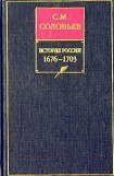 книга История России с древнейших времен. Том 14. От правления царевны Софии до начала царствования Петра I Алексеевича. 1682–1703 гг.