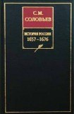 книга История России с древнейших времен. Том 12. Окончание царствования Алексея Михайловича. 1645–1676 гг.