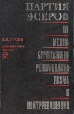 книга Партия эсеров. От мелкобуржуазного революционаризма к контрреволюции