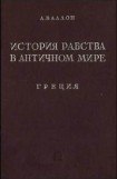 книга История рабства в античном мире. Греция. Рим